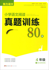 小学语文阅读真题训练80篇（四年级）/魅力语文