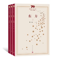 新中国70年70部长篇小说典藏：东方（上中下）