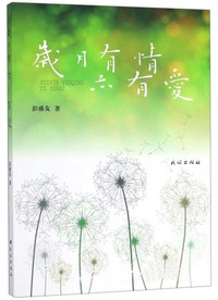 岁月有情亦有爱