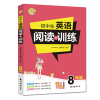 初中生英语阅读与训练8年级英汉对照无障碍阅读
