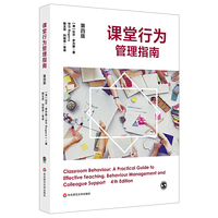 课堂行为管理指南（第四版）（一本亲切而又实用的课堂行为管理指南）