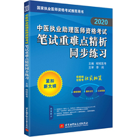 2020昭昭执业医师考试 中医执业助理医师资格考试笔试重难点精析同步练习