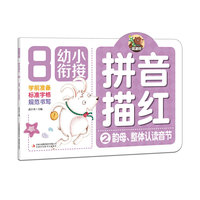 幼小衔接 拼音描红 ② 韵母、整体认读音节