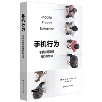 手机行为:手机如何改变我们的生活