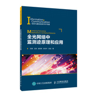 全光网络中监测迹原理和应用
