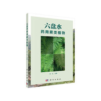 六盘水药用蕨类植物