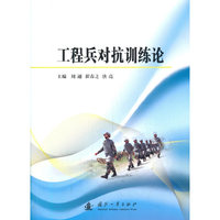 工程兵对抗训练论