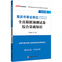 事业单位考试用书2021 中公2021重庆市事业单位考试辅导教材全真模拟预测试卷综合基础知识