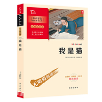 我是猫 九年级下册阅读（中小学生课外阅读指导丛书）彩插无障碍阅读 智慧熊图书