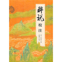稗说校注
