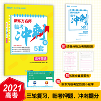 新东方名师 临考冲刺卷5套高考英语