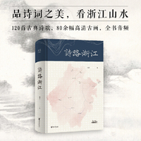诗路浙江(品诗词之美,看浙江山水。120首古典诗歌,80余幅高清古画,全书音频,诗、书、音、画一体,带你领略诗歌里的浙江之美)