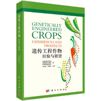 遗传工程作物：经验与展望