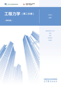 工程力学(第二分册)(第五版)