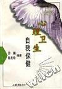 心理卫生 自我保健