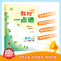 教材一点通 小学数学二年级上册 北师大版 七彩课堂教材全解解析课堂笔记 2022年秋季