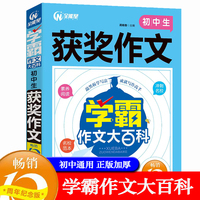 学霸作文大百科.初中生获奖作文