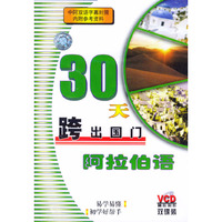 30天跨出国门阿拉伯语(速成版)(VCD)