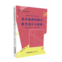 高中地理问题式教学设计与案例（选择性必修1自然地理基础）