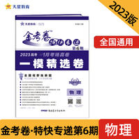 金考卷特快专递 第6期 物理（新高考）（一模精选卷）2023版天星教育