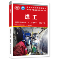 焊工（焊接设备操作工）（自动焊）（初级 中级）