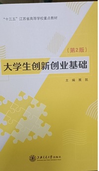 大学生创新创业基础  (第2版)