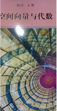 普通高中课程标准选修课程用书.数学.A类,空间向量与代数