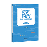 “诗舞国风”少儿舞蹈教程（三至四年级）