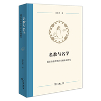 名教与名学——儒家价值理想的实践机制研究