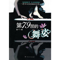 第79层的舞姿