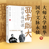 西南联大国学通识课(冯友兰、朱自清同台主讲,不可不读的国学通识基础读本。)