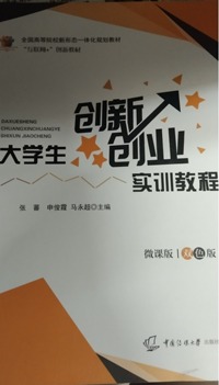 大学生创新创业实训教程