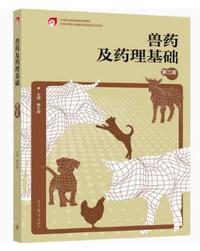 兽药及药理基础(第三版)