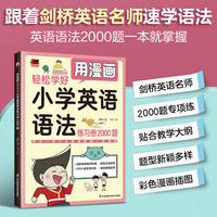 用漫画轻松学好小学英语语法练习册2000题