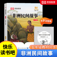 快乐读书吧 五年级上册大字注音版全彩插图版非洲民间故事小学生老师推荐课外阅读人教版语文教材同步
