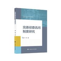 完善侦查讯问制度研究