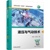 液压与气动技术  李秋芳 姜洪有