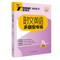 时文英语多题型专练（九年级红版）
