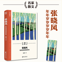 张晓风：年年岁岁岁岁年年（名家散文系列）