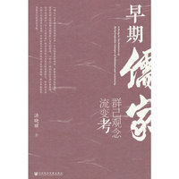 早期儒家群己观念流变考