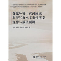 变化环境下黄河流域典型气象水文事件演变规律与数值预测