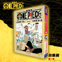 航海王 总集篇 第1卷：日本动漫 海洋冒险罗曼史连环画 尾田荣一郎
