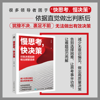 慢思考，快决策