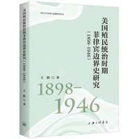 美国殖民统治时期菲律宾边界史研究（1898-1946）