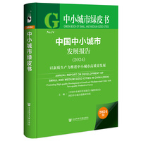 中小城市绿皮书:中国中小城市发展报告（2024）以新质生产力推进中小城市高质量发展