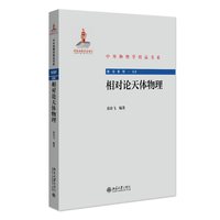 相对论天体物理 中外物理学精品书系