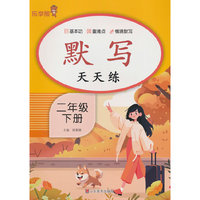 默写天天练·二年级·下册