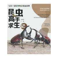昆虫高手求生记 探秘神奇的昆虫世界