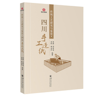 传统工艺研究与鉴赏·四川手工造纸