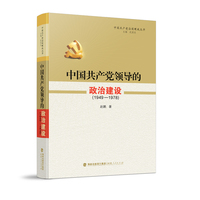 中国共产党治国理政丛书:中国共产党领导的政治建设（1949-1978）
